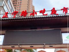 -正宁路小吃夜市