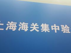 -海关大楼(陆家嘴街道)