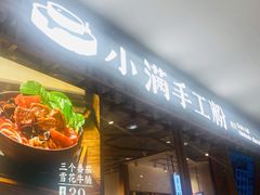 门面-小满手工粉(上海文峰广场店)