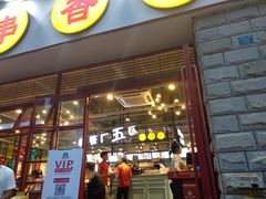 -钢管厂五区小郡肝串串香(车公庙店)