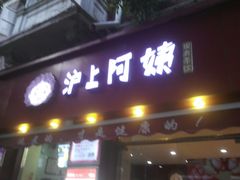 门面-沪上阿姨鲜果茶(华新大街店)
