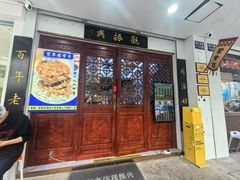 -百年老字号·观振兴蟹黄面·三虾面·苏式面(观前街富仁坊巷店)