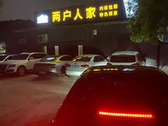 -两户人家农家乐