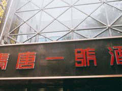 -秦唐一号西安菜馆(钟楼店)