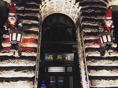 -罗斯福色戒酒吧(外滩店)