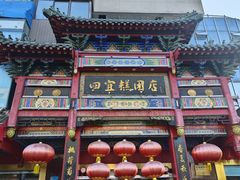 -四宜糕团店(南大街店)