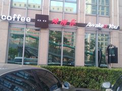 -唤醒你(国兴大厦店)