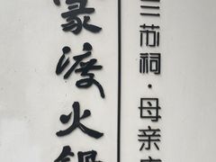 -王家渡火锅(三苏祠店)
