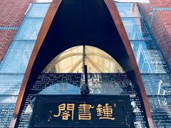 -钟书阁(松江泰晤士小镇店)