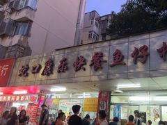 -蛇口康乐快餐鱼仔档(翠苑小区店)