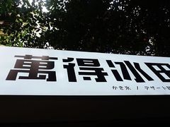 门面-WONDER ICE 萬得冰田(建設路总店)