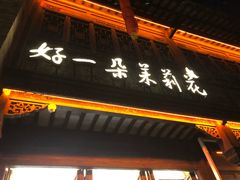 -好一朵茉莉花(老门东店)