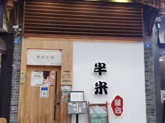 -独食火锅·半米屋台(望平街店)