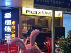 -杨小佳·齐齐哈尔烤肉·烤串(广州店)