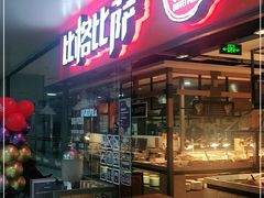 -比格比萨自助(万柳华联店)