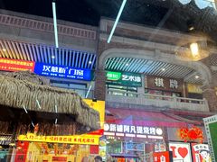 -冰城焰会大丰收铁锅炖(萝岗万达金街店)