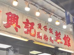 -兴记菜馆