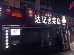 -达记卤菜店(红庙店)