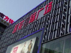 门面-莲花国际广场