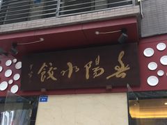 门面-春阳水饺(香槟广场店)