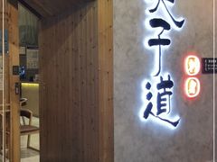 门面-夫子道刺身