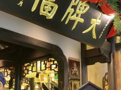 -南京大牌档(中关村领展广场店)