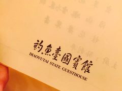 -钓鱼台国宾馆
