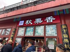 -秋栗香(地安门店)