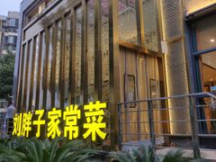 -刘胖子家常菜·蹄花焖藕(兴业店)