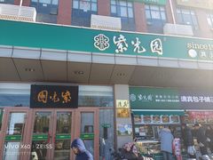-紫光园(燕郊总店)