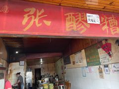 门面-张醪糟