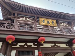 -西安青龙寺遗址景区