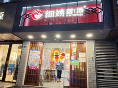 门面-一心甜汤(丹凤街店)