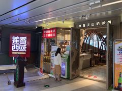 门面-莲香西域·正宗新疆菜(龙华店)