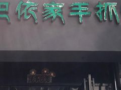 门面-巴依家新疆手抓饭(菱角湖万达店)
