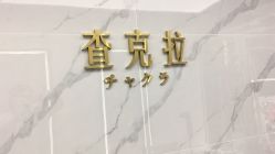 -查克拉造型