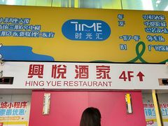 -兴悦酒家(保利克洛维店)