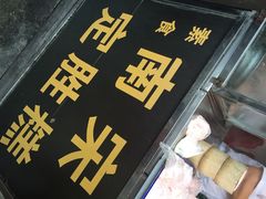 iphone_upload_pic-定胜糕小店-蒋顺发