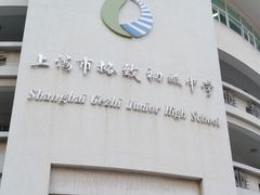 -上海市格致初级中学