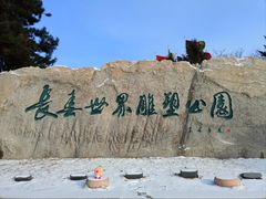 -长春世界雕塑园