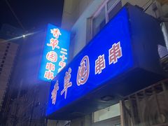 -香草园串串店(台东三路店)