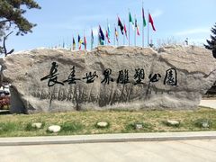 -长春世界雕塑园冰雪艺术天地