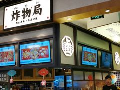 -炸物局(泊富I CITY店)