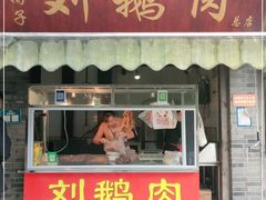 门面-海窝子刘鹅肉(总店)