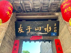 -于家石头村景区