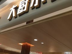 -大厨小馆(华阳城店)