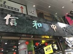 -信和中心