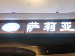 -萨莉亚意式餐厅(杭州西溪龙湖天街店)