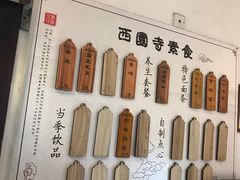 -西园寺素食(西园弄戒幢律寺店)