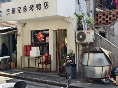 -竺桥兄弟烤鸭(总店)
